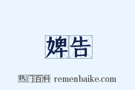 婢告是什么意思的图片